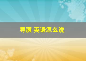 导演 英语怎么说